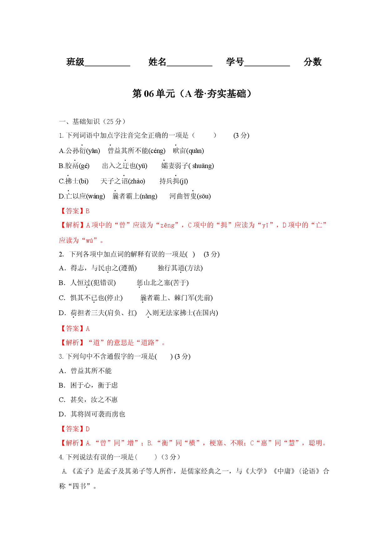 第06单元 （A卷&middot;夯实基础）-八年级语文上册同步单元AB卷（解析版）.docx 第1页