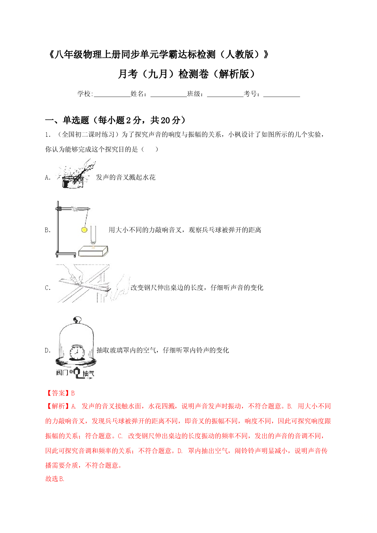 月考检测卷（九月）（解析版）.doc 第1页
