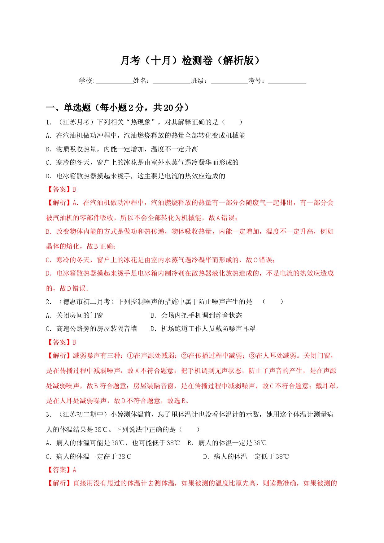 月考检测卷（十月）（解析版）.doc 第1页