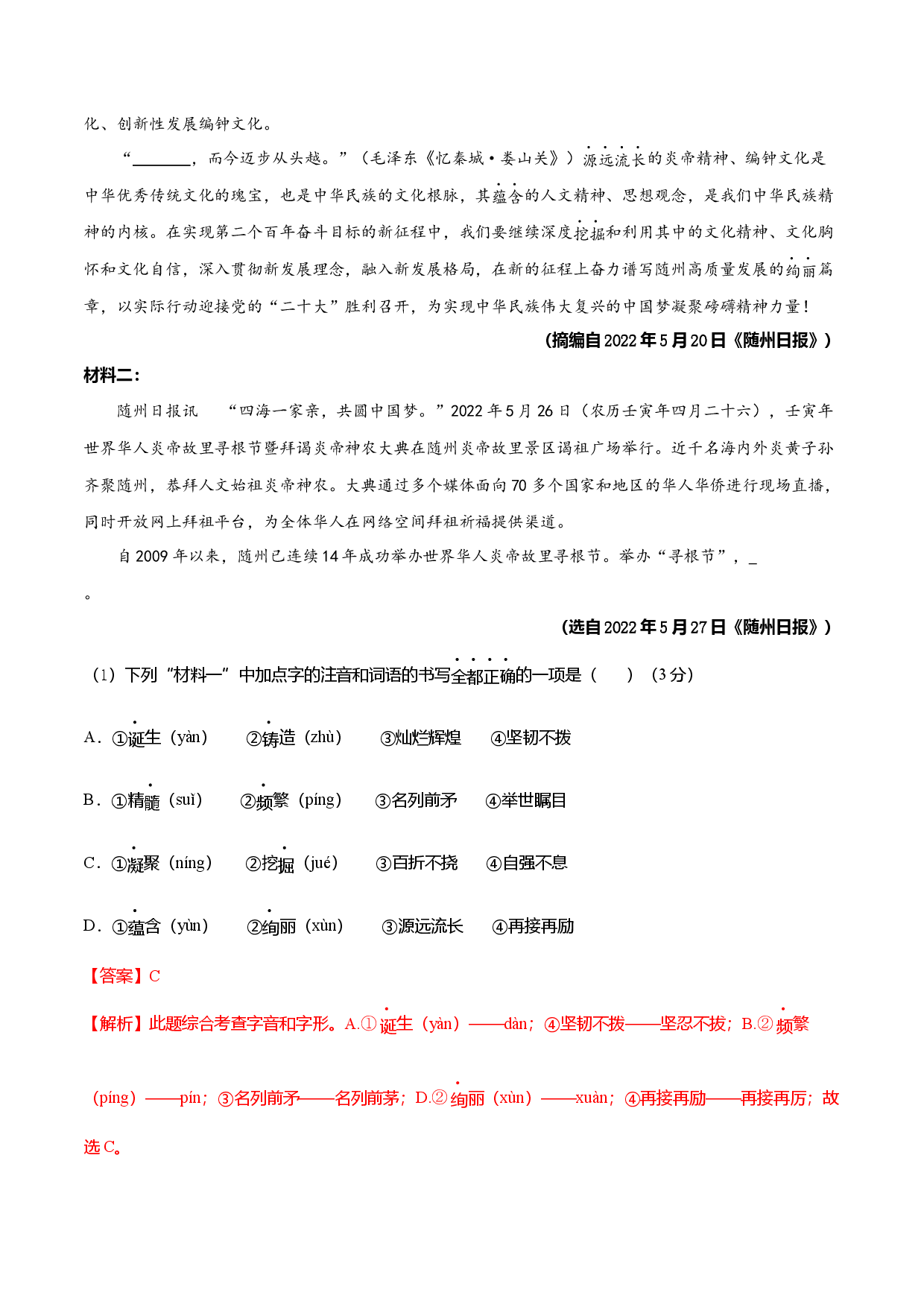 第一单元（B卷能力提升练）（解析版单元测试）八年级语文上册分层训练AB卷.docx 第2页