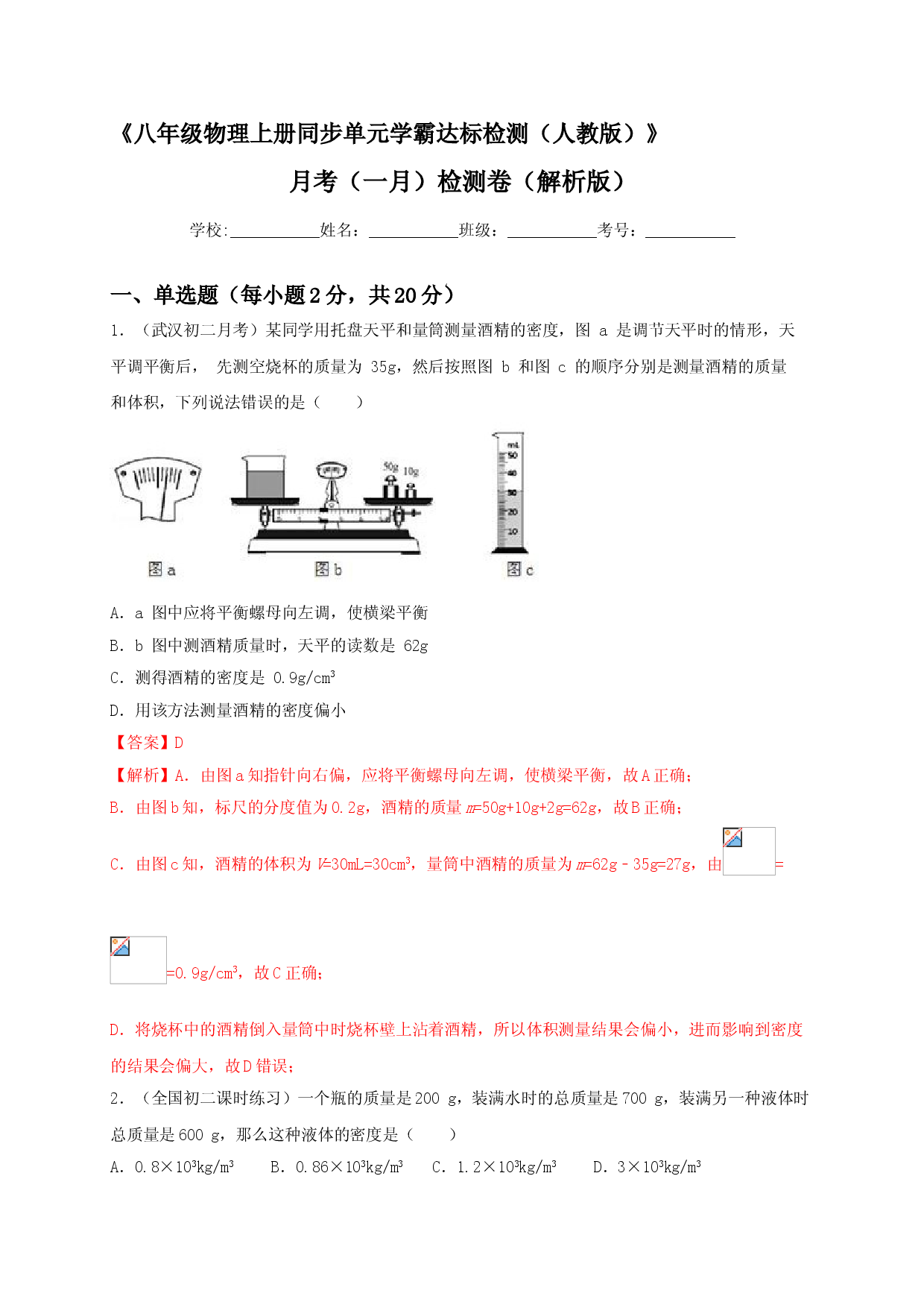 月考（一月）检测卷（解析版）.doc 第1页