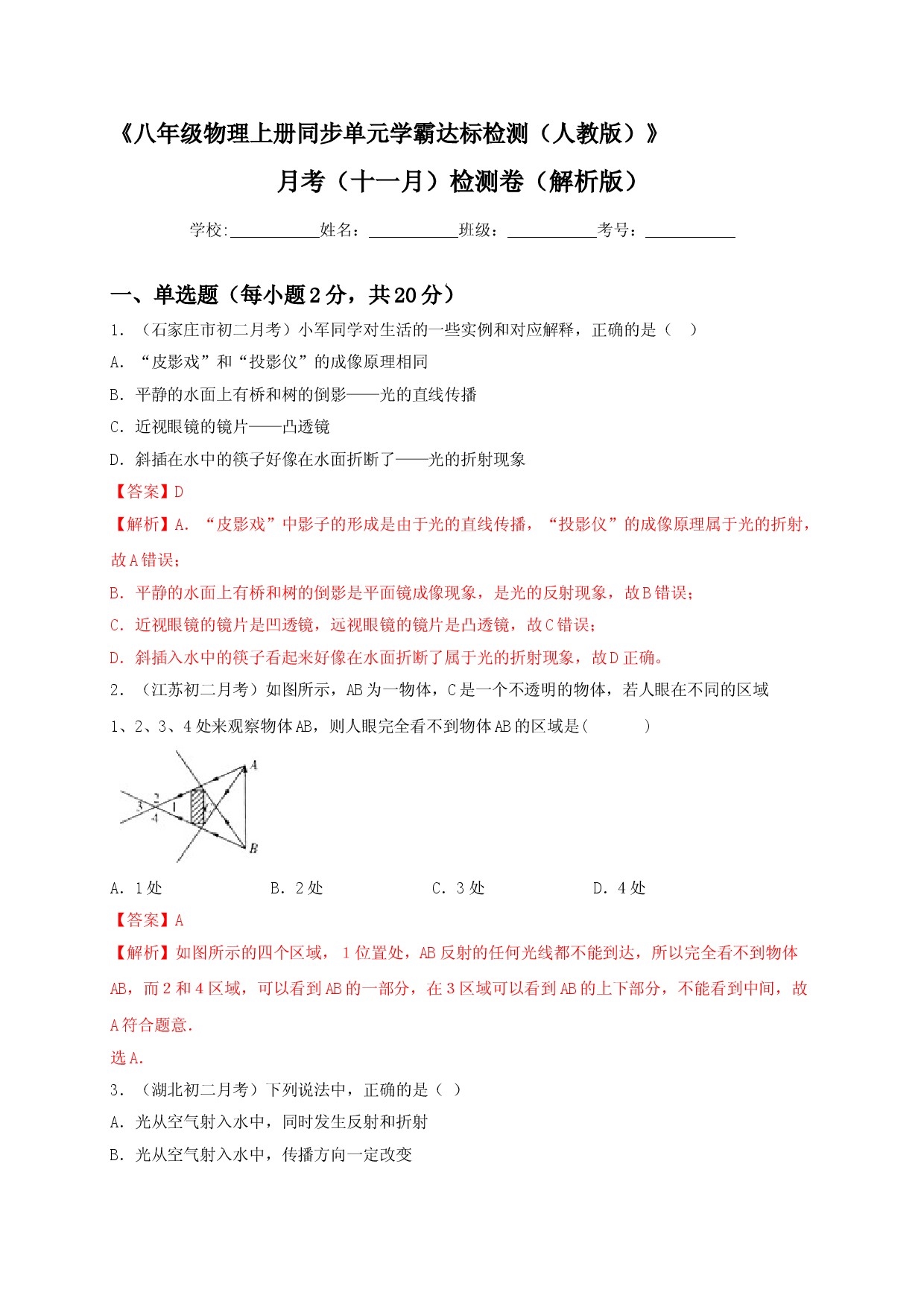 月考（十一月）检测卷（解析版）.doc 第1页