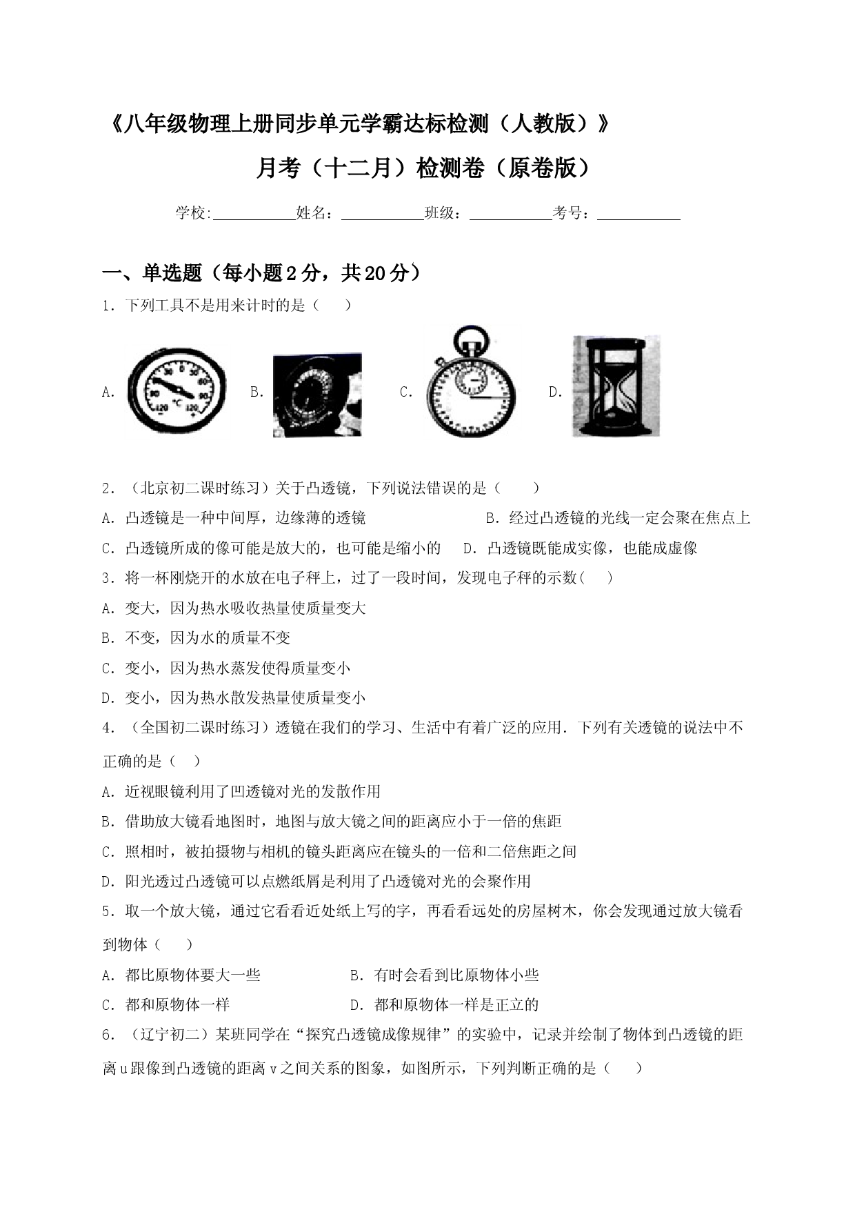 月考（十二月）检测卷（原卷版）.doc 第1页