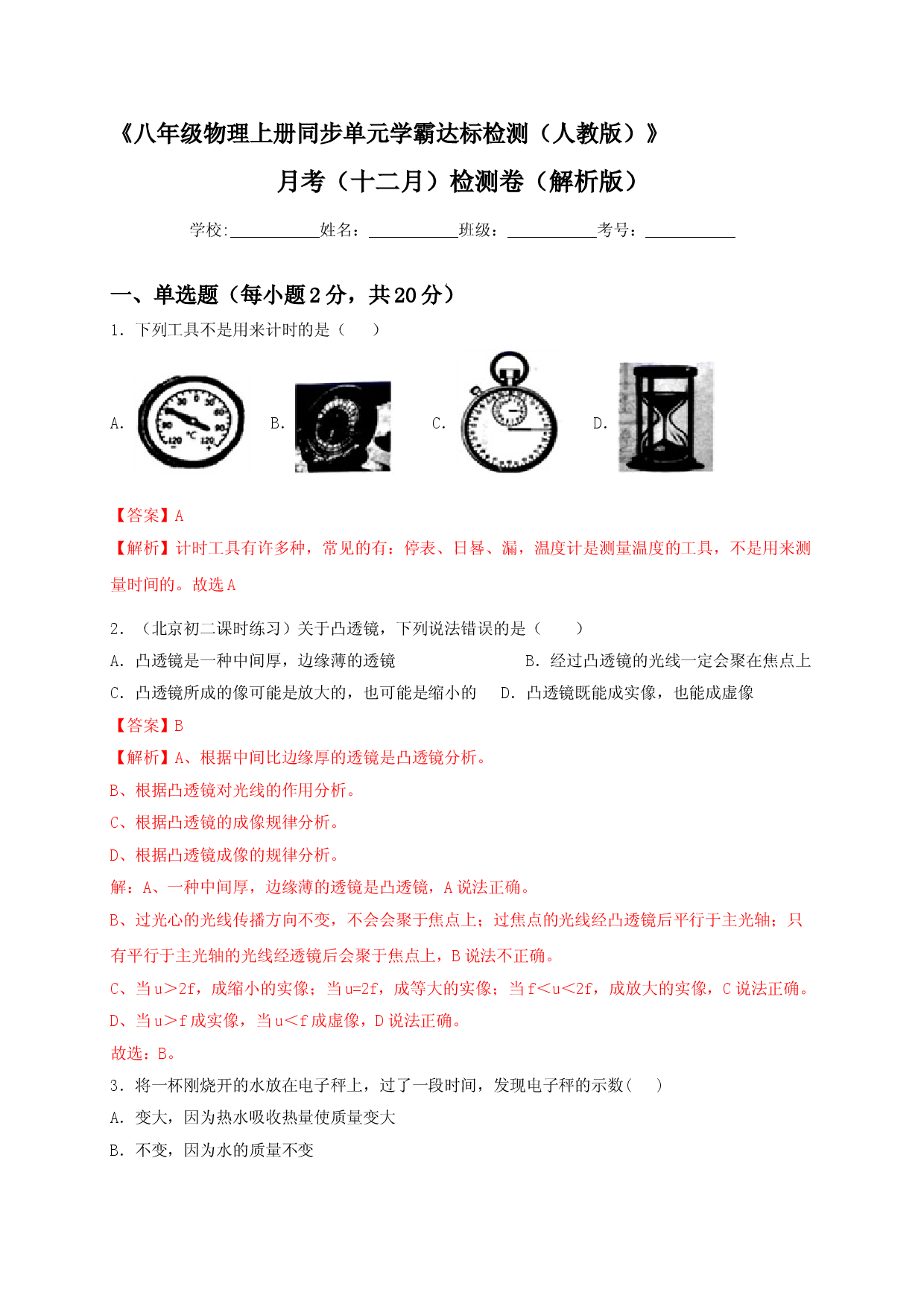 月考（十二月）检测卷（解析版）.doc 第1页