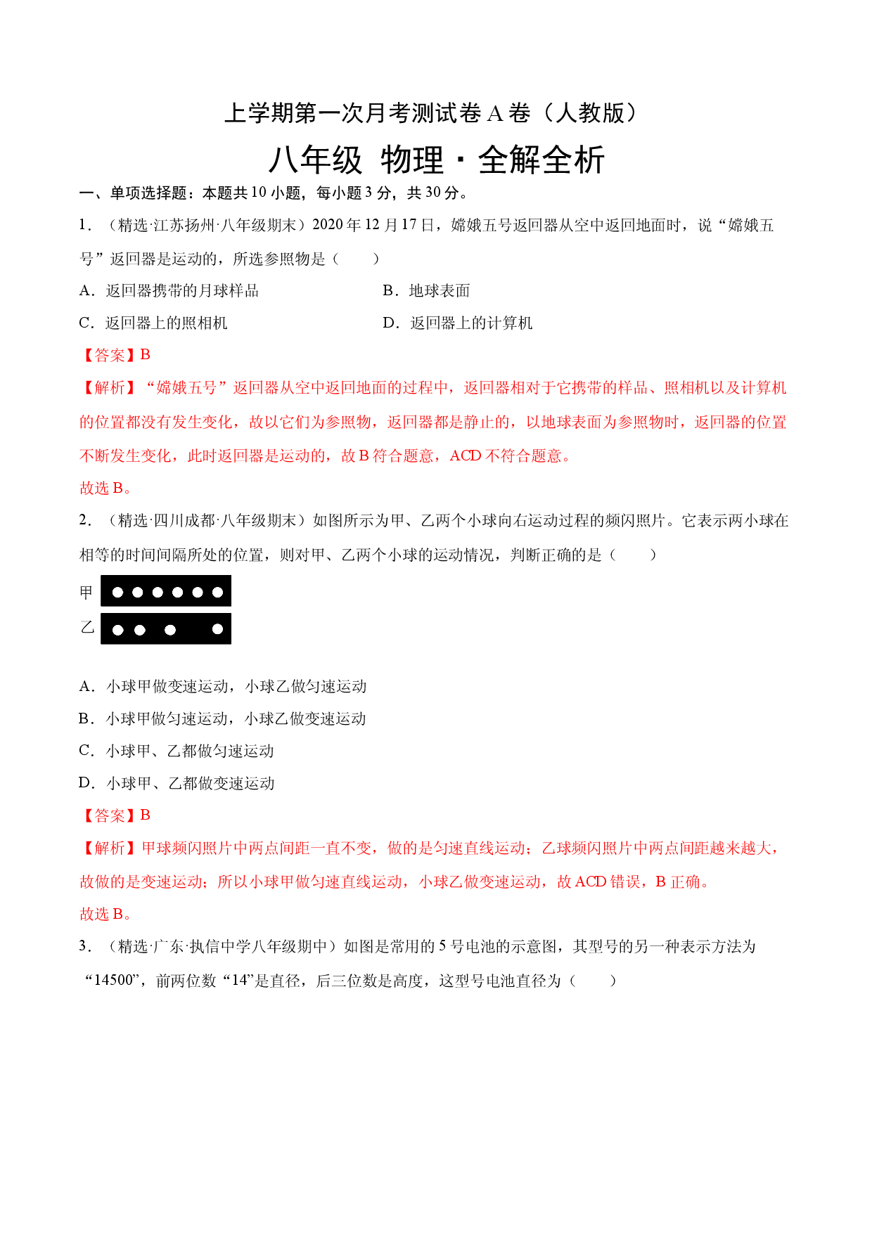 第一次月考测试（A卷&middot;夯实基础）（解析版）（人教版）.docx 第1页