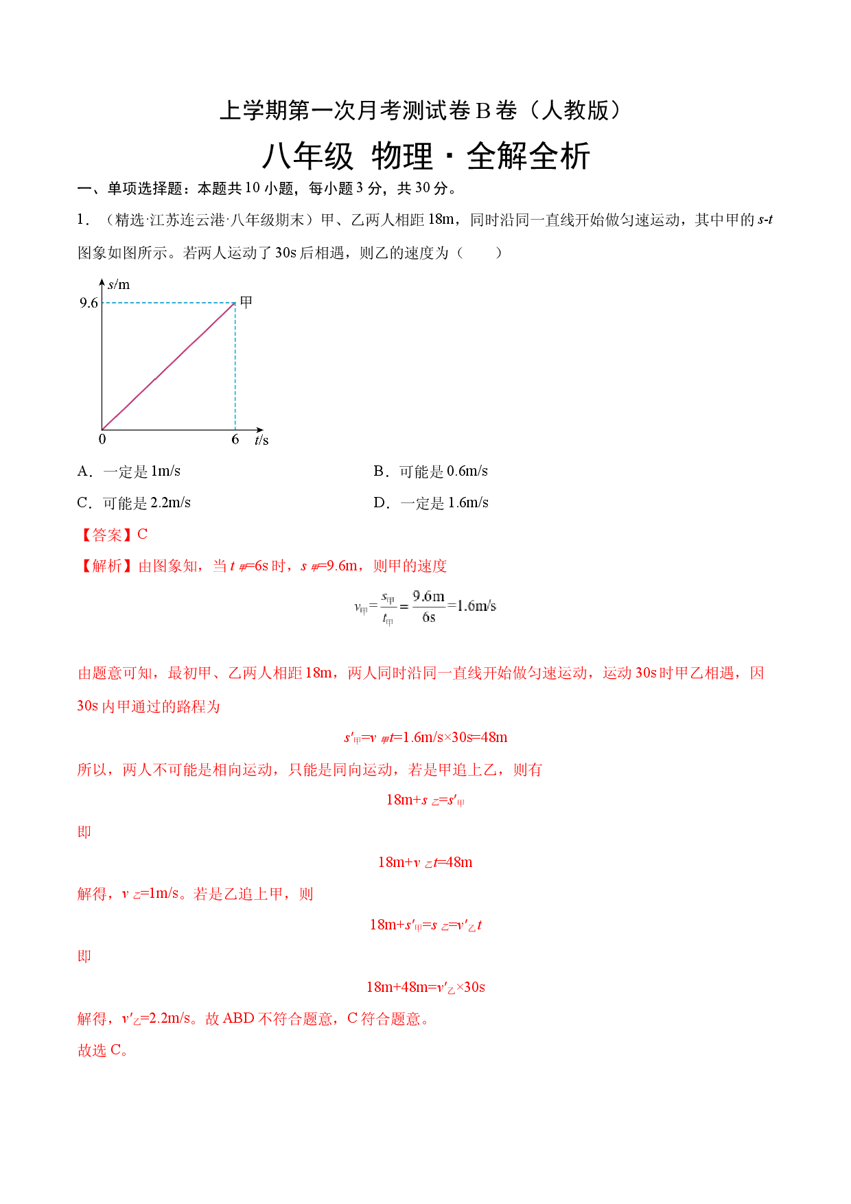 第一次月考测试（B卷&middot;能力提升）（解析版）（人教版）.docx 第1页