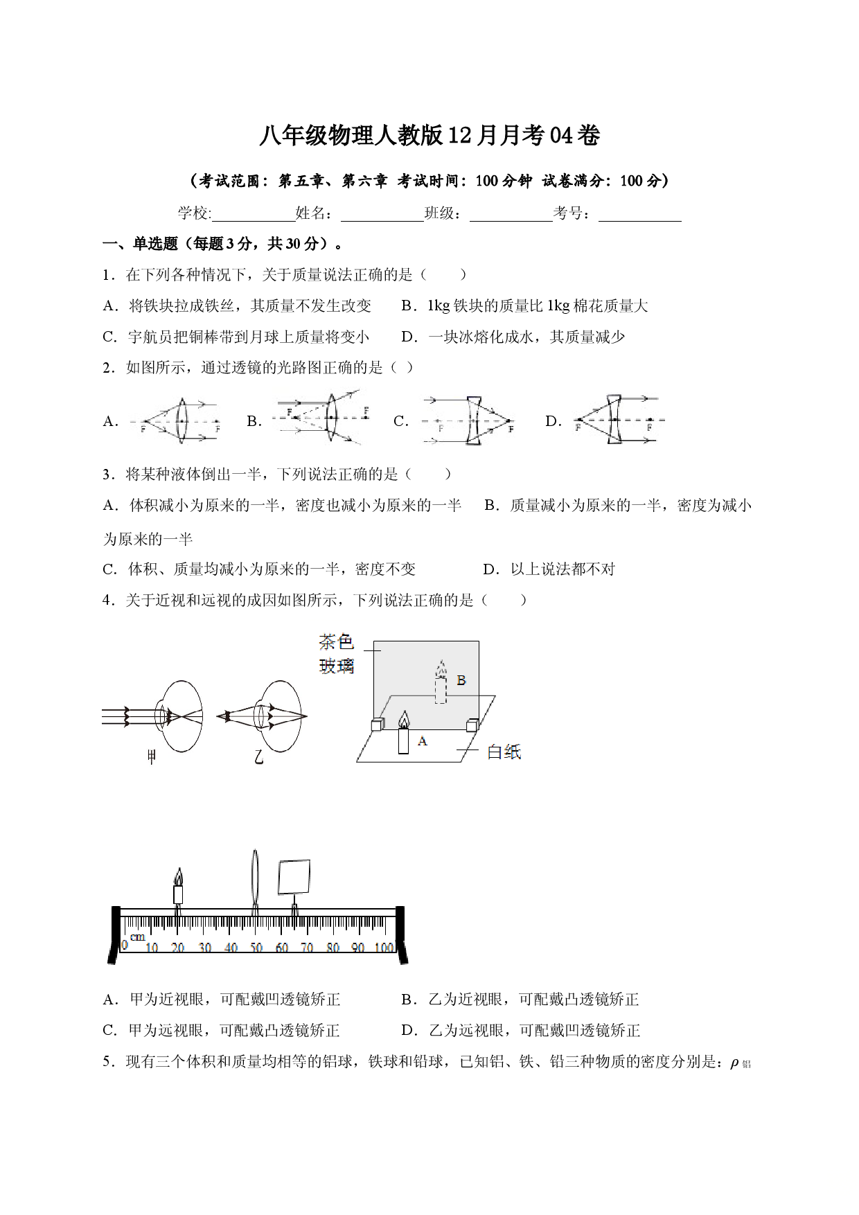 月考04卷（12月，考试范围：第五至六章）（原卷版）.doc 第1页