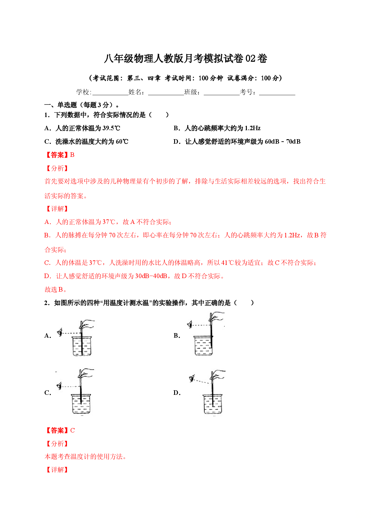 月考02  物态变化和光现象（解析版）.doc 第1页