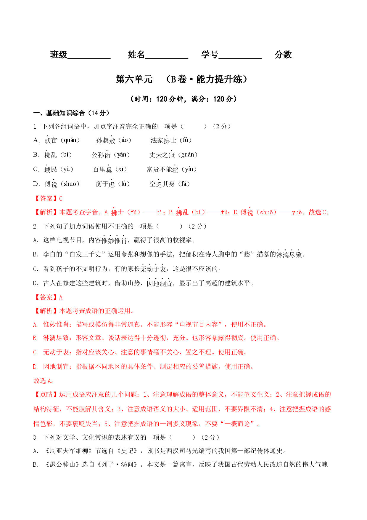 第六单元（B卷能力提升练）（解析版单元测试）八年级语文上册分层训练AB卷.docx 第1页