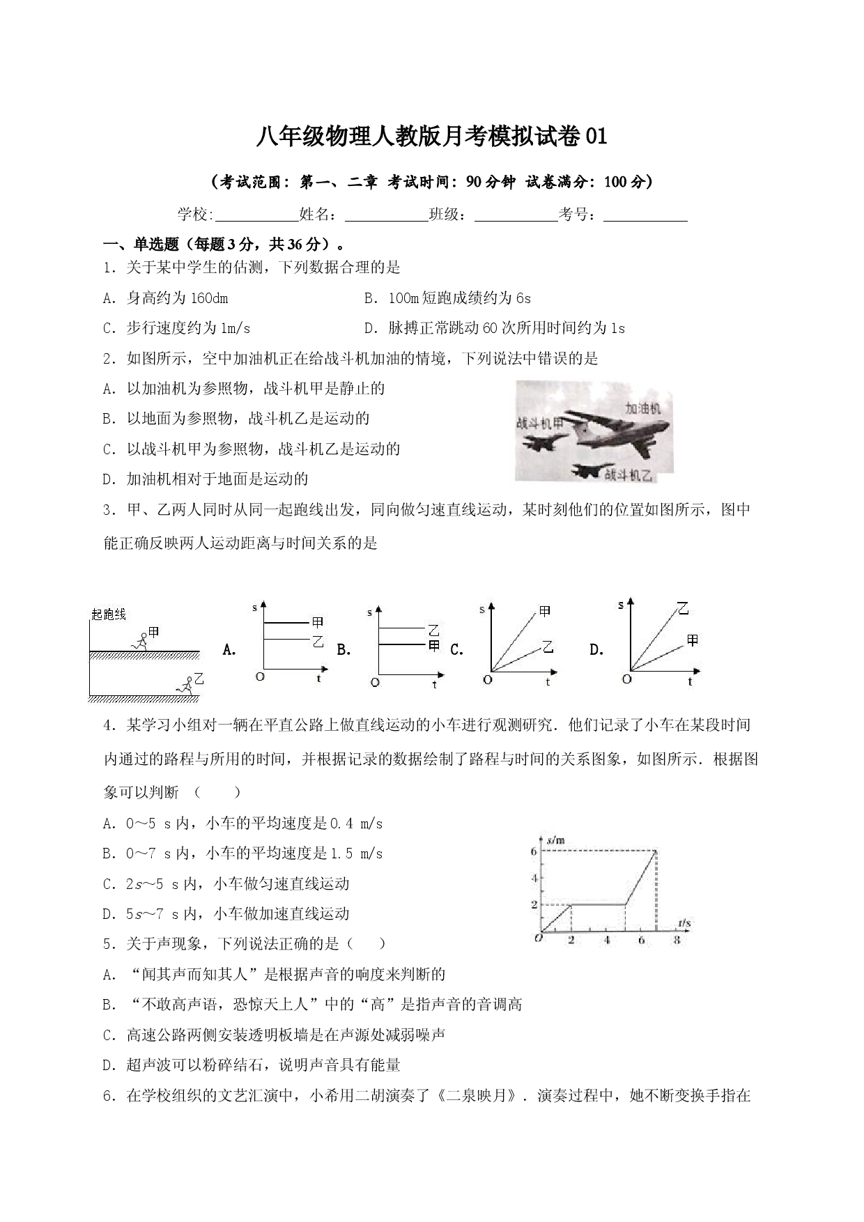 月考01  机械运动和声现象（原卷版）.doc 第1页