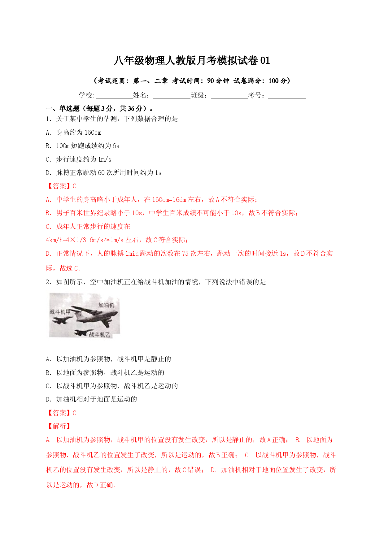 月考01  机械运动和声现象（解析版）.doc 第1页