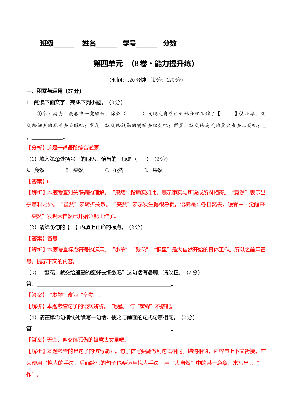 第四单元（B卷能力提升练）（解析版单元测试）八年级语文上册分层训练AB卷.docx 第1页