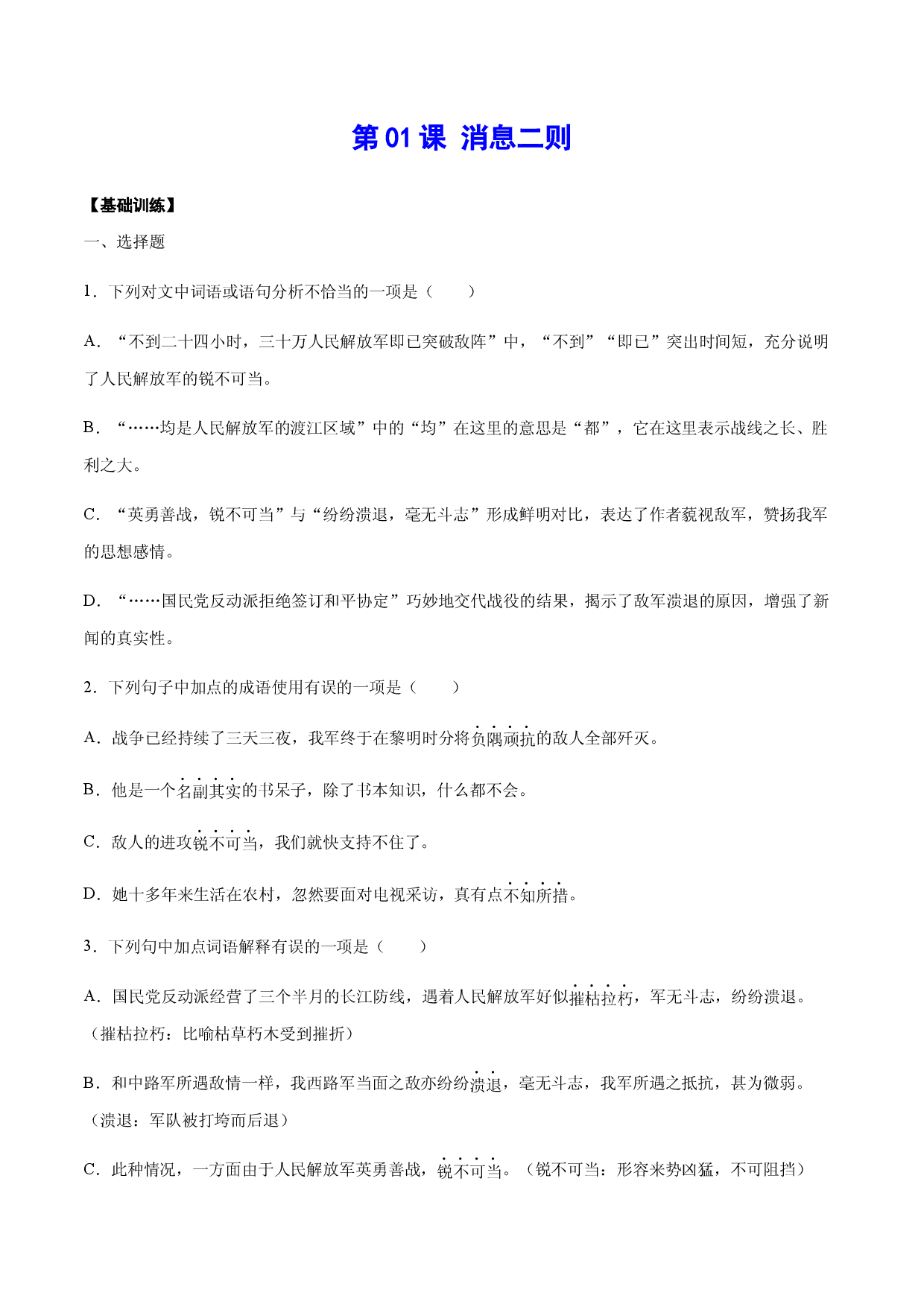 第01课 消息二则(基础训练)(原卷版).docx 第1页