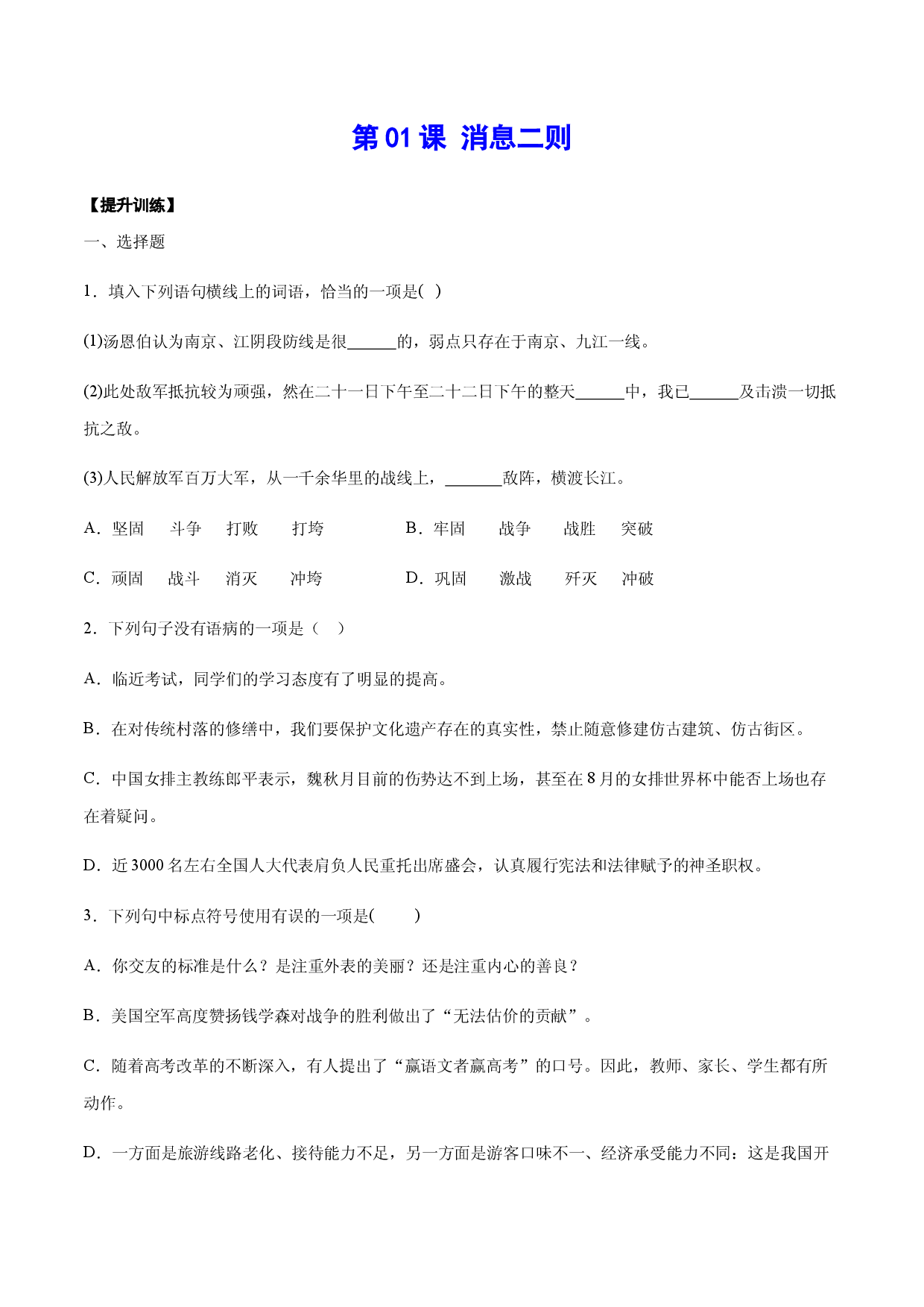 第01课 消息二则(提升训练)(原卷版).docx 第1页