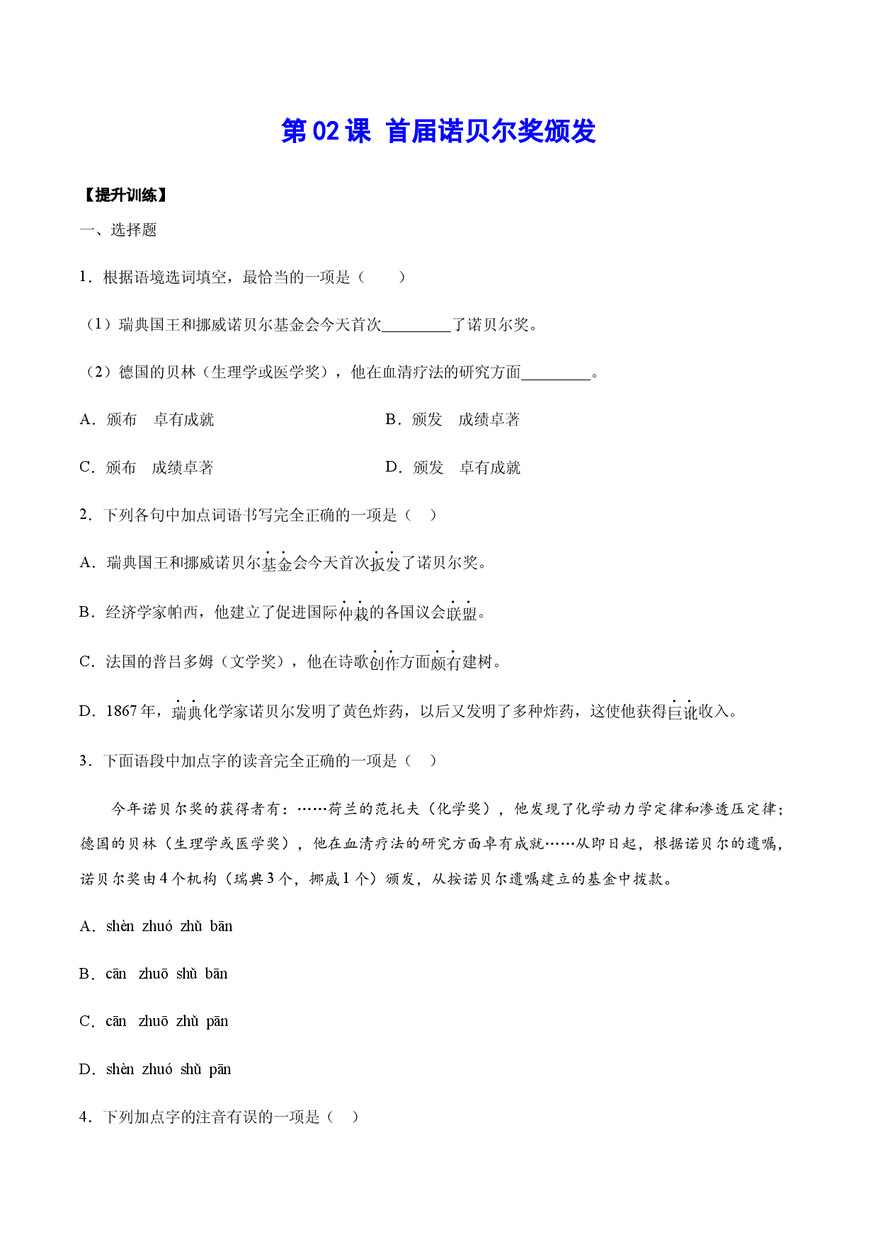 第02课 首届诺贝尔奖颁发(提升训练)(原卷版).docx 第1页