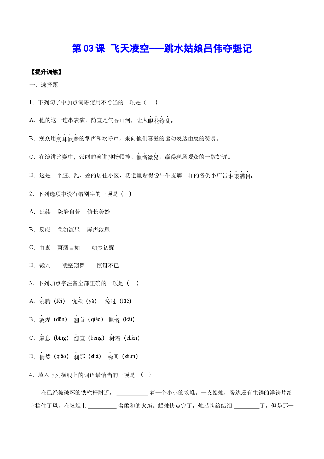 第03课 飞天凌空&mdash;&mdash;跳水姑娘吕伟夺魁记(提升训练)(原卷版).docx 第1页