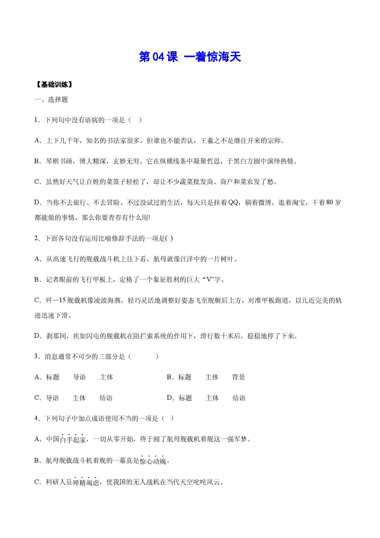 第04课 一着惊海天(基础训练)(原卷版).docx 第1页