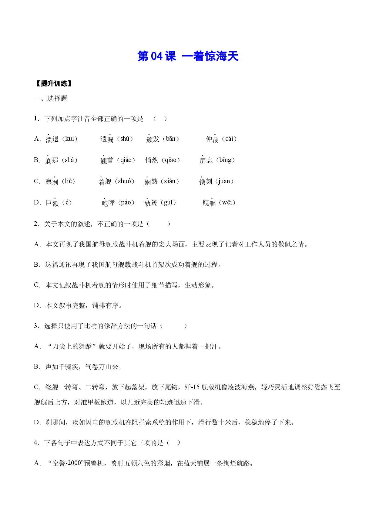 第04课 一着惊海天(提升训练)(原卷版).docx 第1页