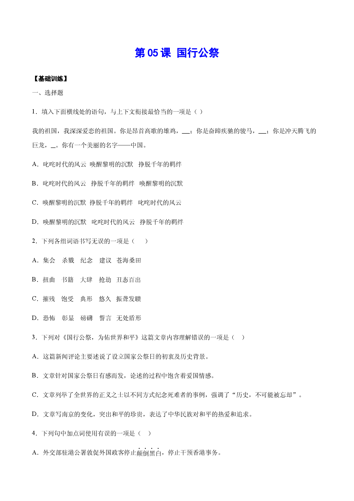 第05课 国行公祭(基础训练)(原卷版).docx 第1页