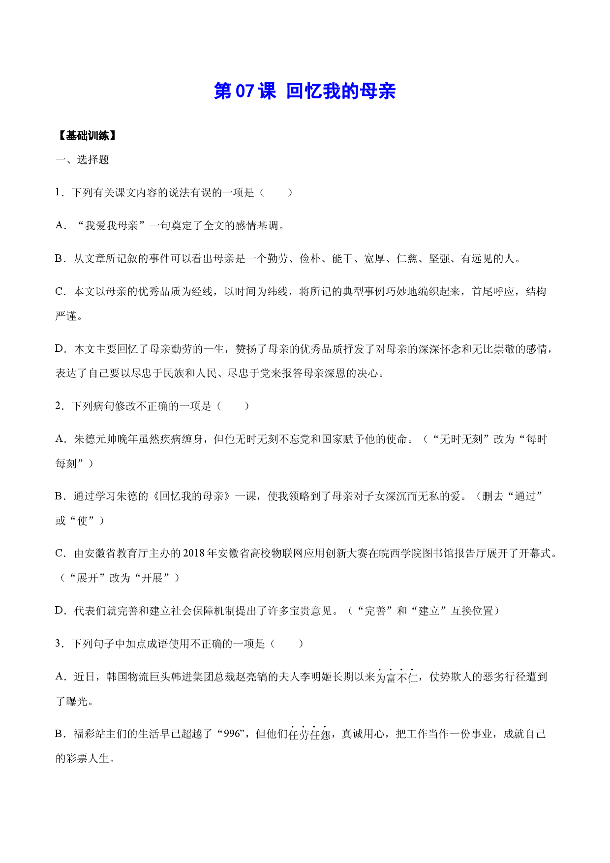 第07课 回忆我的母亲(基础训练)(原卷版).docx 第1页