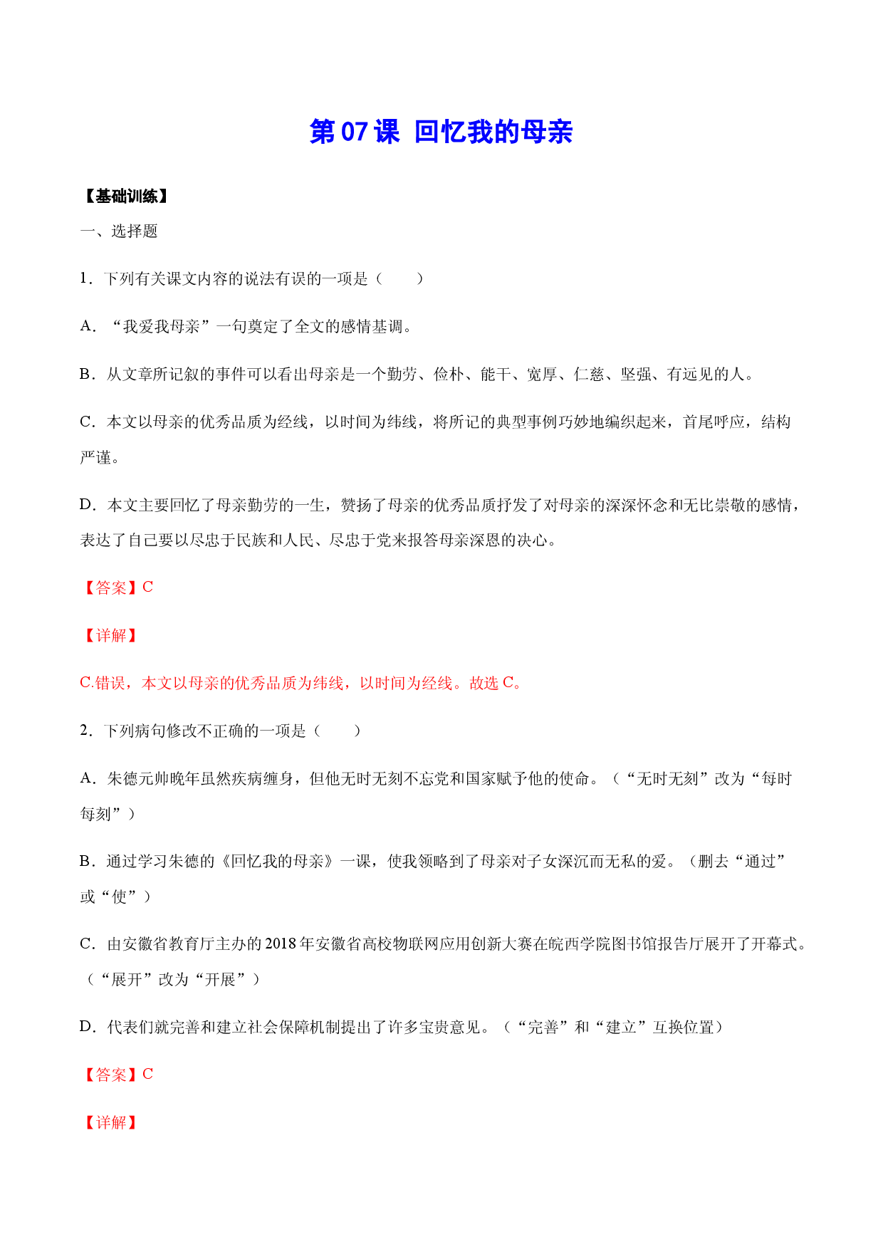 第07课 回忆我的母亲(基础训练)(解析版).docx 第1页