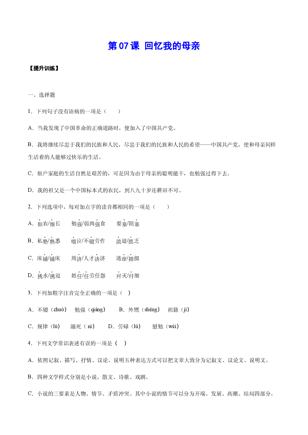 第07课 回忆我的母亲(提升训练)(原卷版).docx 第1页