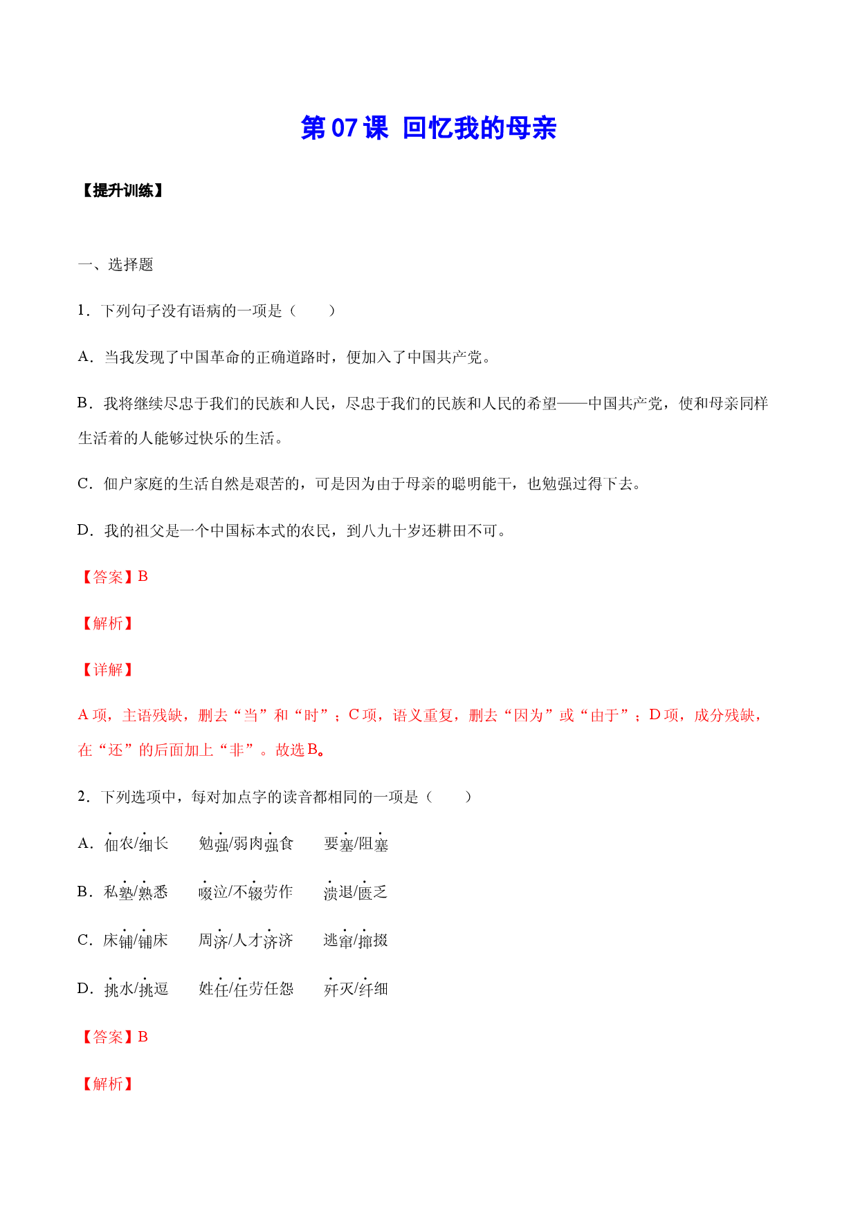 第07课 回忆我的母亲(提升训练)(解析版).docx 第1页