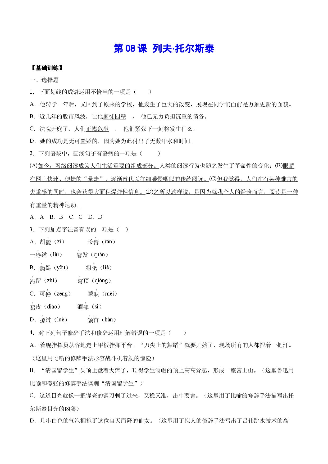 第08课 列夫&middot;托尔斯泰(基础训练)(原卷版).docx 第1页