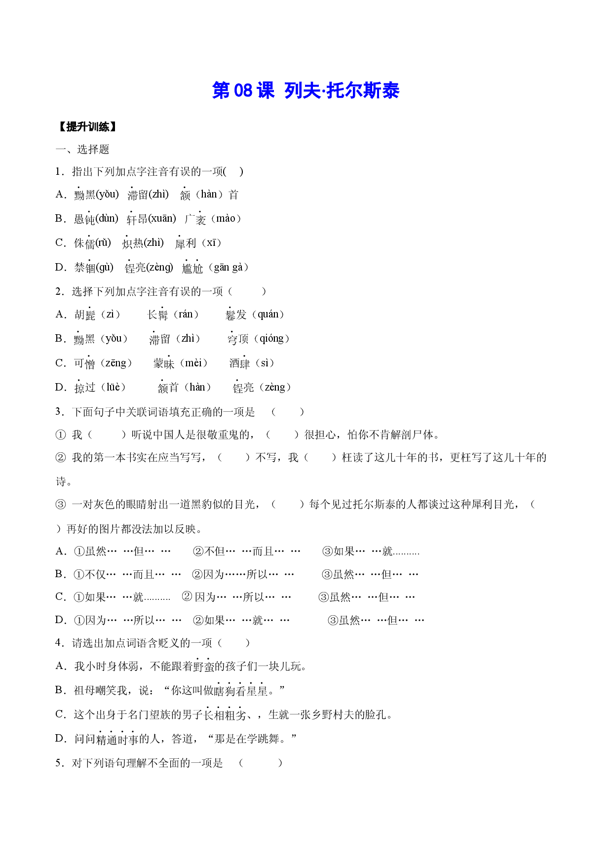 第08课 列夫&middot;托尔斯泰(提升训练)(原卷版).docx 第1页