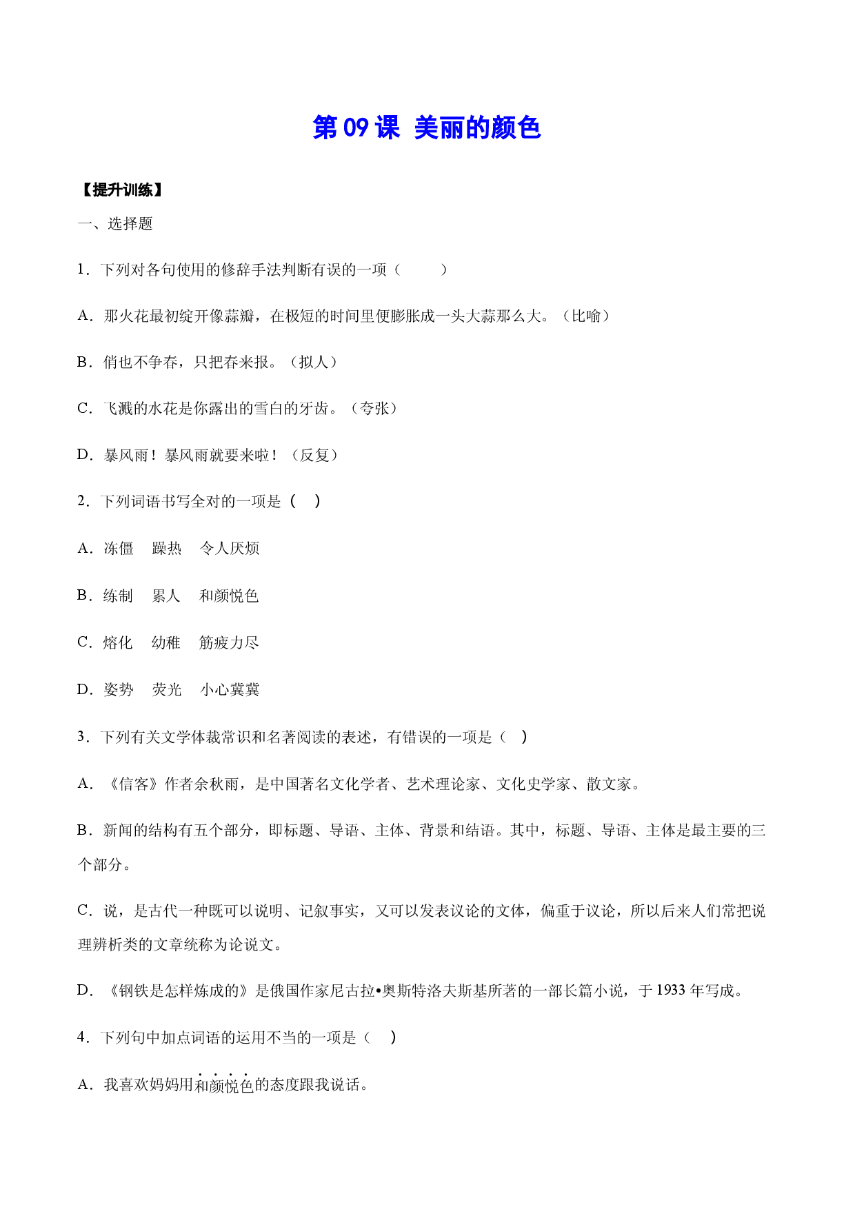 第09课 美丽的颜色(提升训练)(原卷版).docx 第1页
