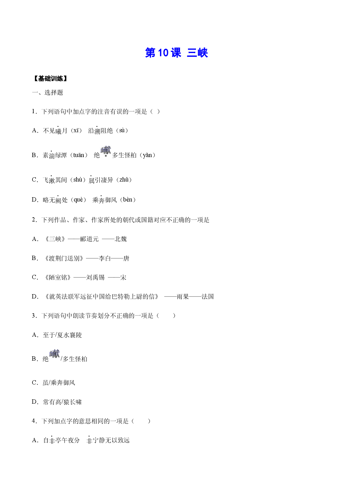 第10课 三峡(基础训练)(原卷版).docx 第1页