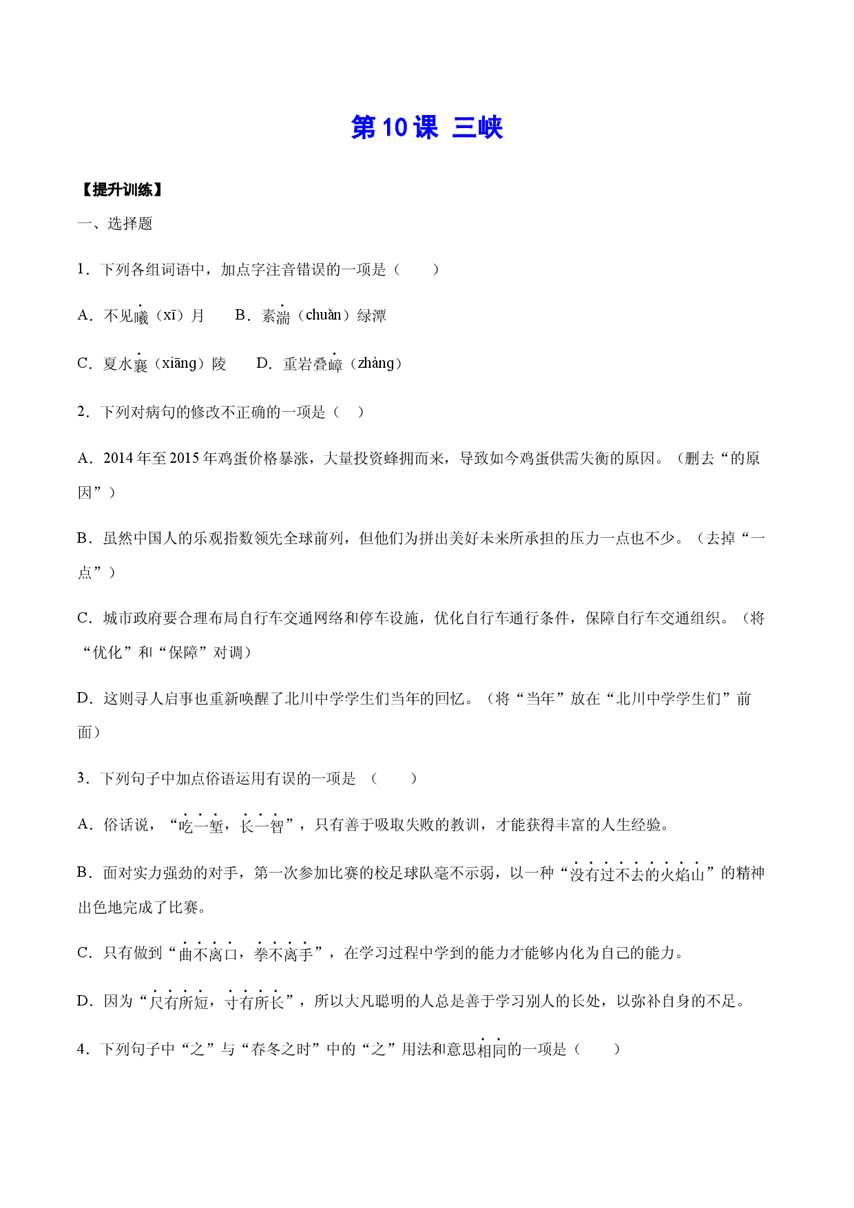 第10课 三峡(提升训练)(原卷版).docx 第1页