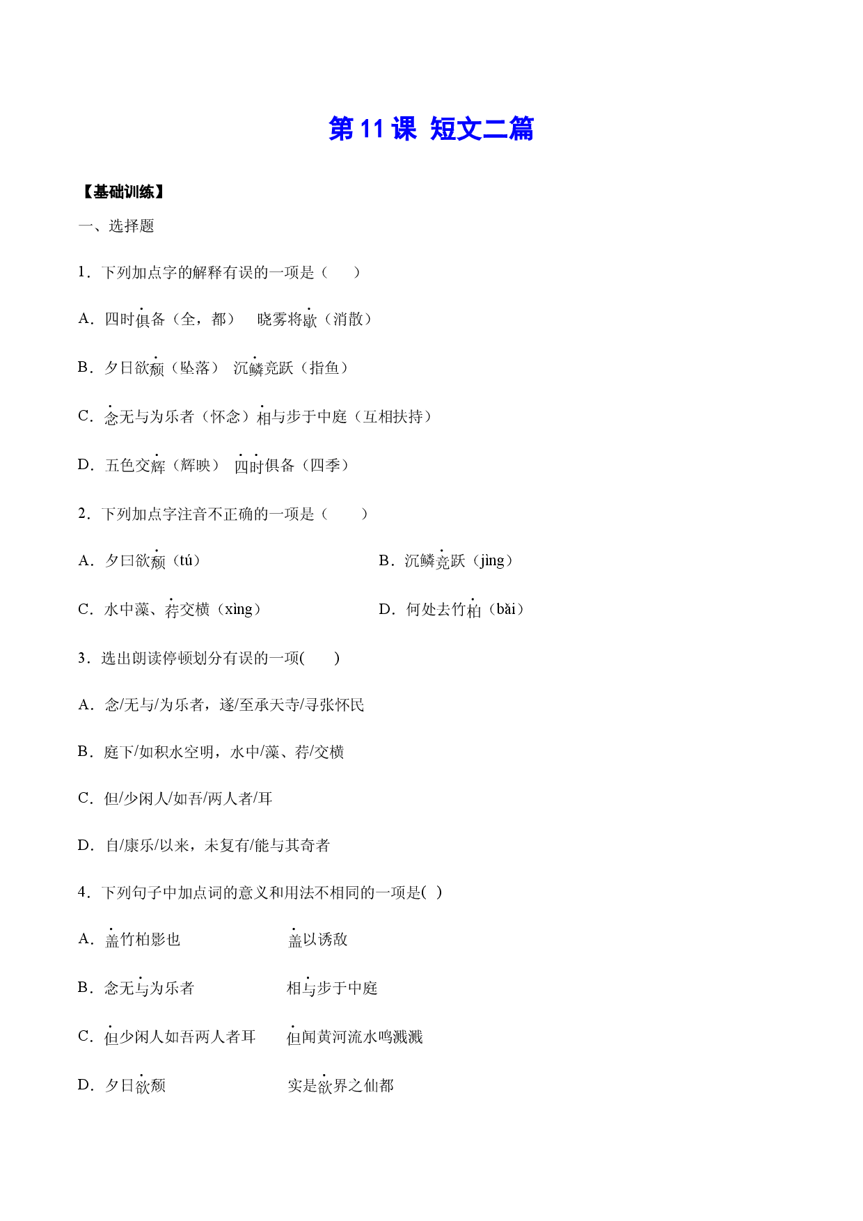 第11课 短文二篇(基础训练)(原卷版).docx 第1页
