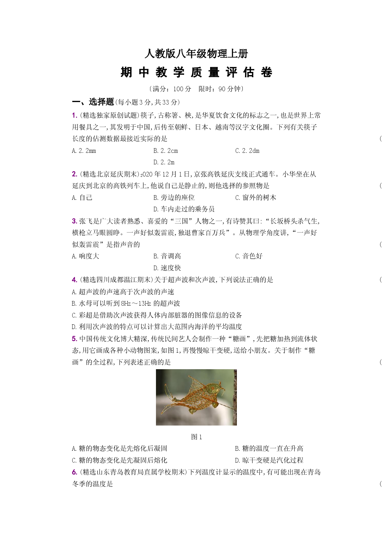 期中教学质量评估卷－八年级物理上册新视角培优集训（人教版）.docx 第1页