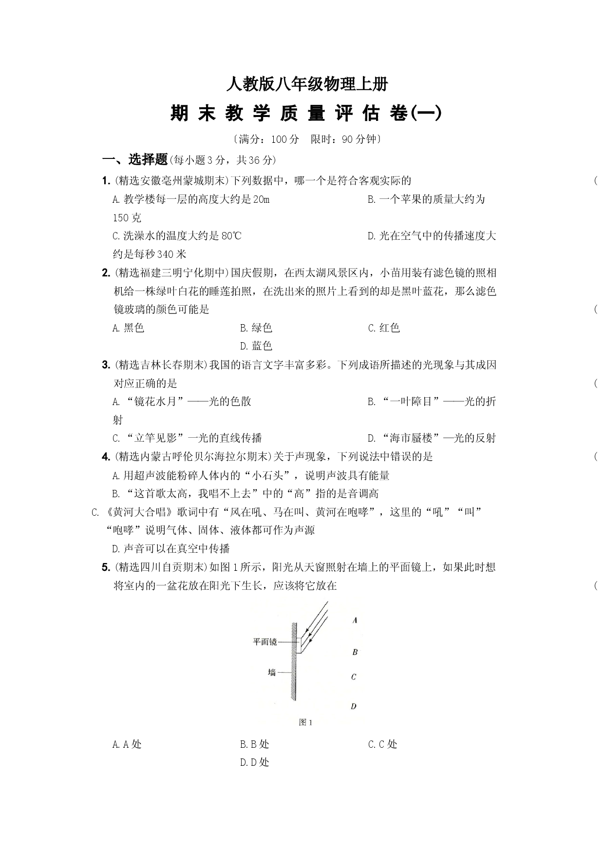 期末教学质量评估卷（一）－八年级物理上册新视角培优集训（人教版）.docx 第1页