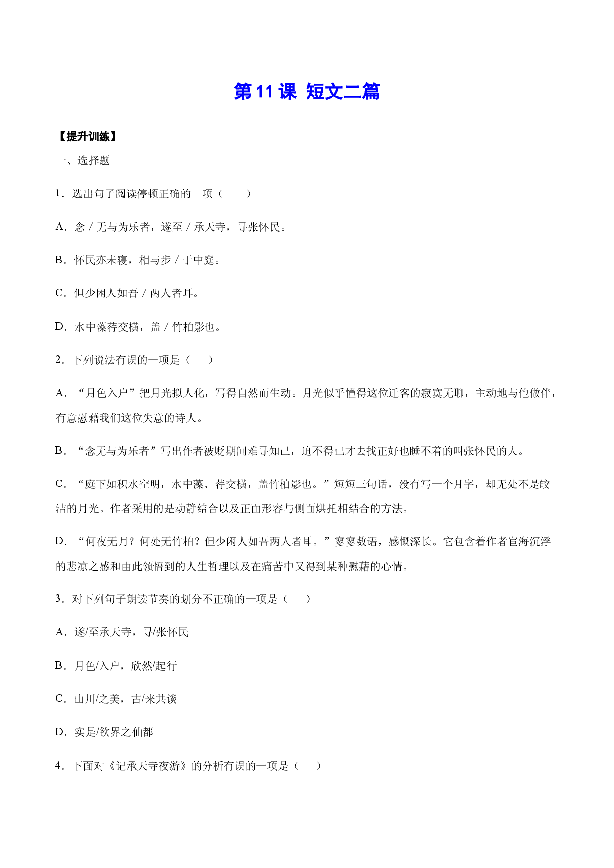 第11课 短文二篇(提升训练)(原卷版).docx 第1页