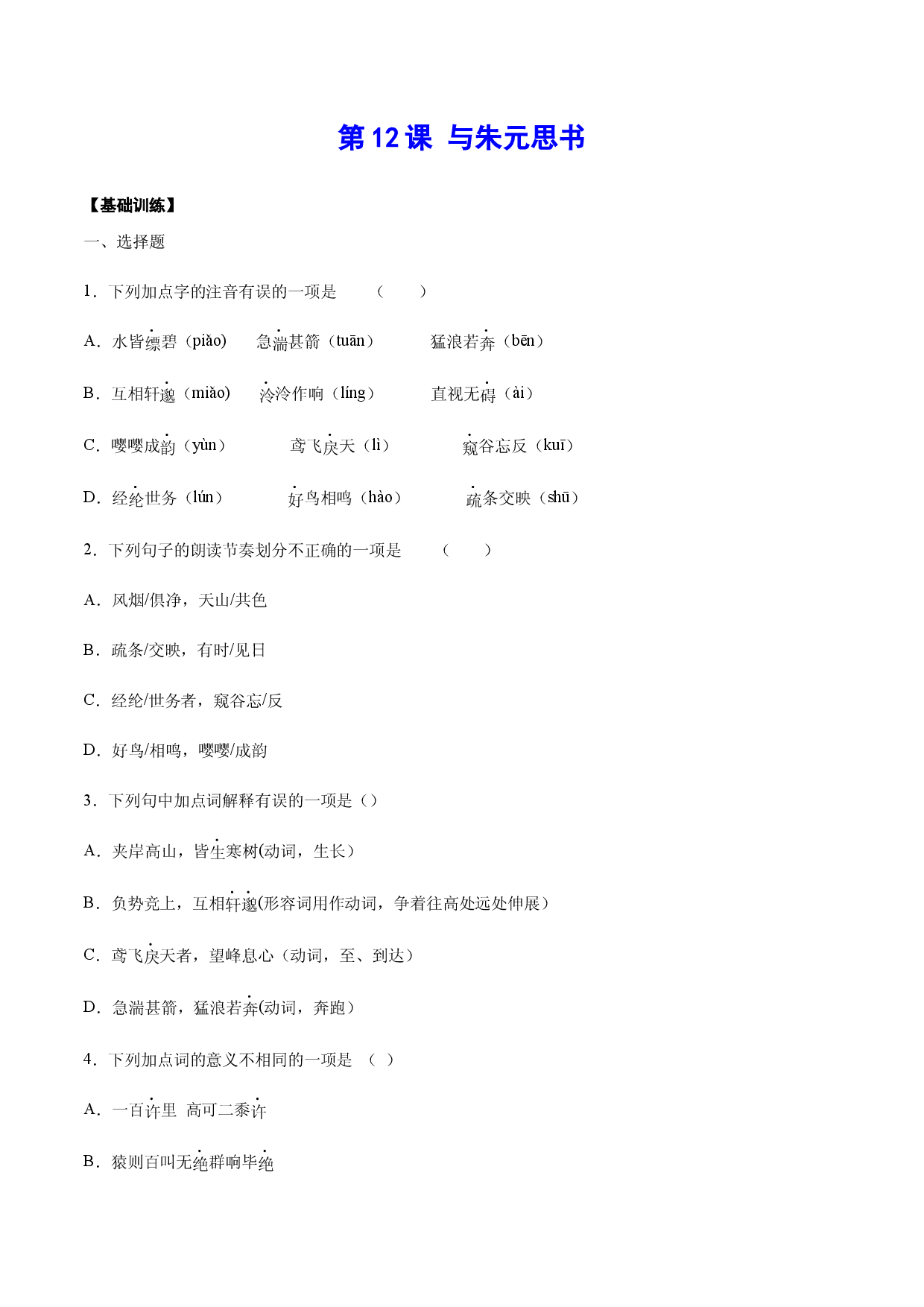 第12课 与朱元思书(基础训练)(原卷版).docx 第1页