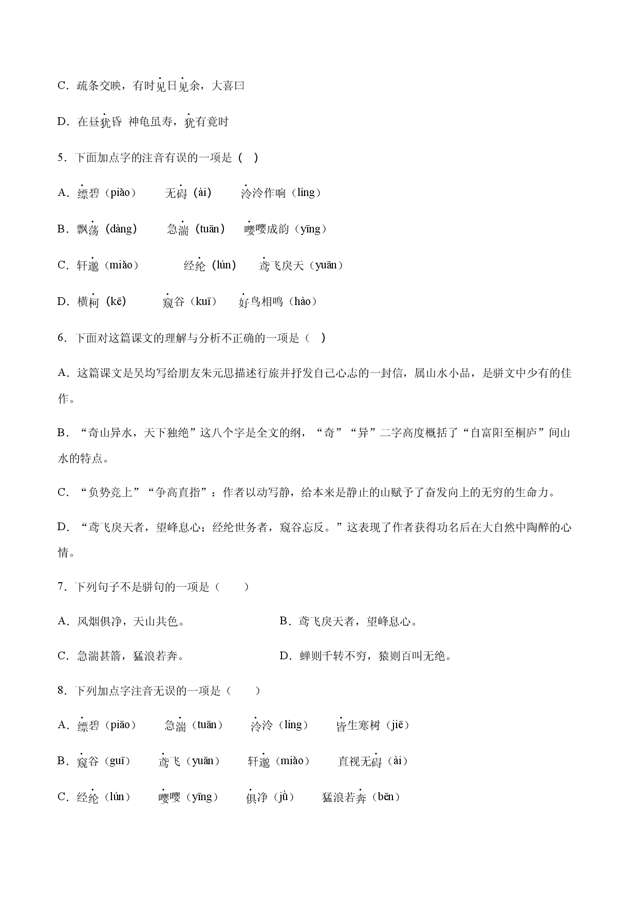 第12课 与朱元思书(基础训练)(原卷版).docx 第2页