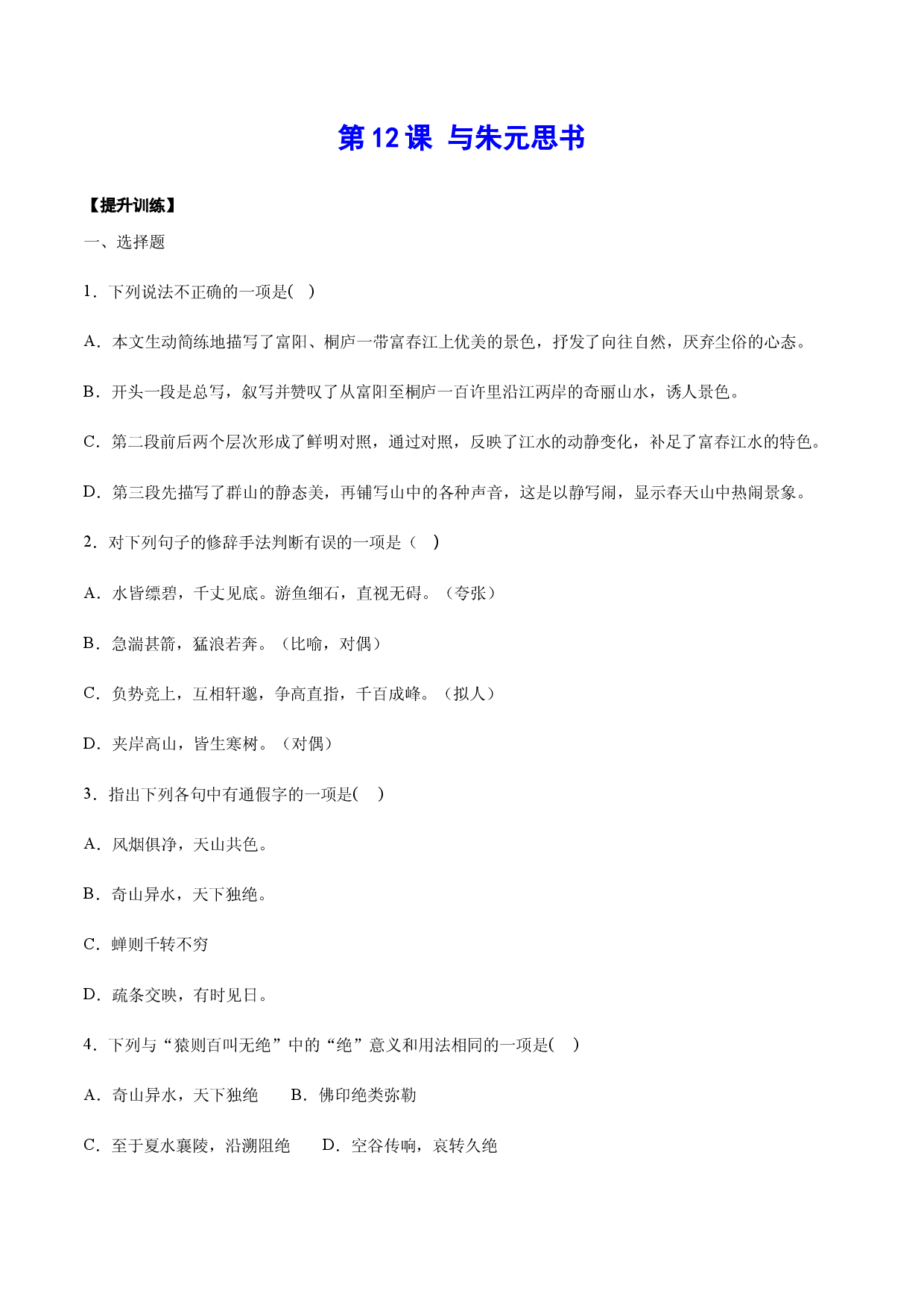 第12课 与朱元思书(提升训练)(原卷版).docx 第1页