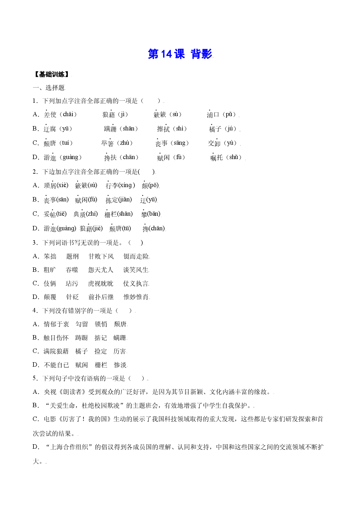 第14课 背影(基础训练)(原卷版).docx 第1页