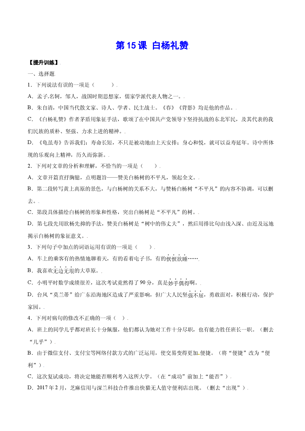 第15课 白杨礼赞(提升训练)(原卷版).docx 第1页