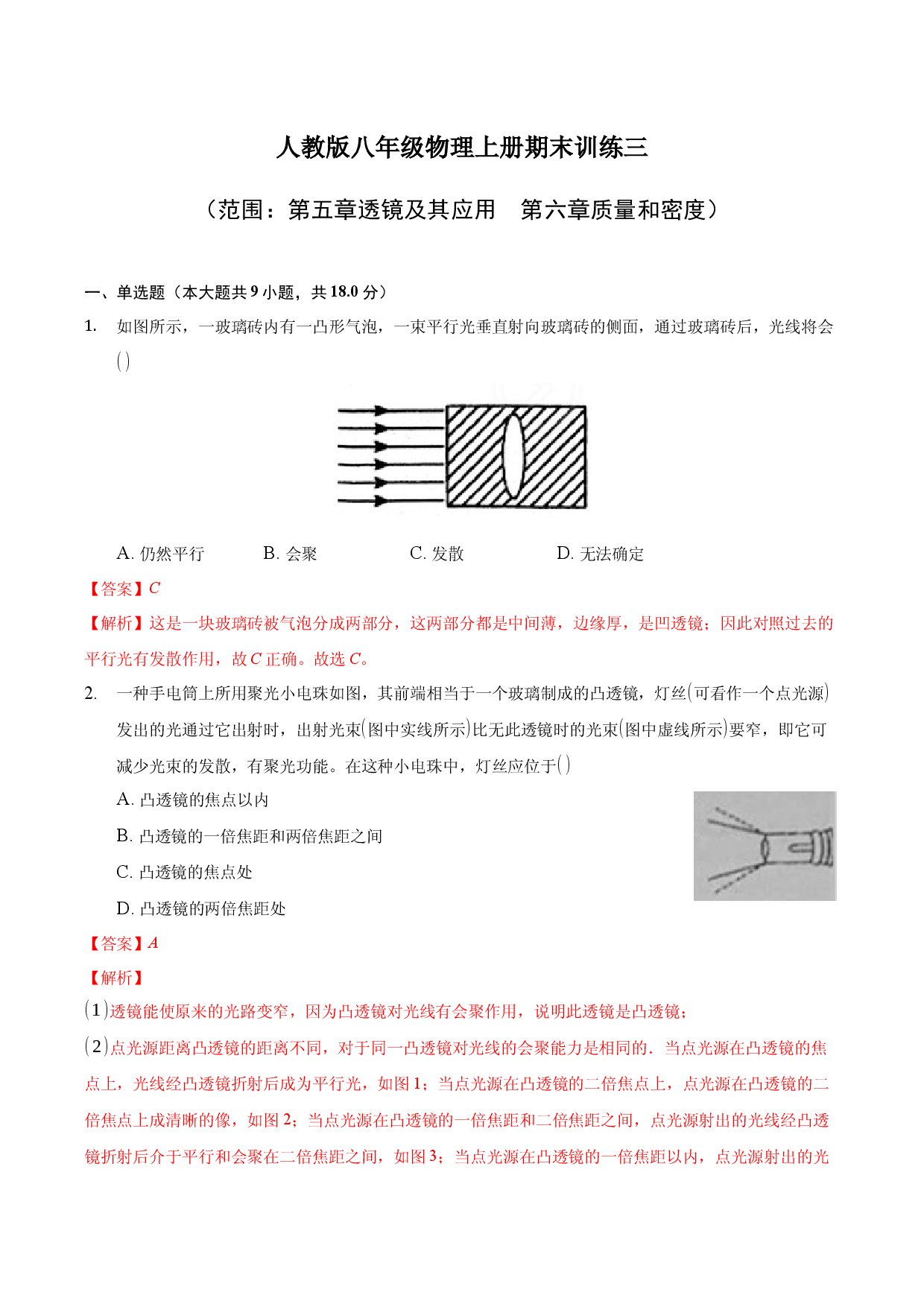 期末训练（三）（透镜及其应用、质量与密度）（解析版））.docx 第1页