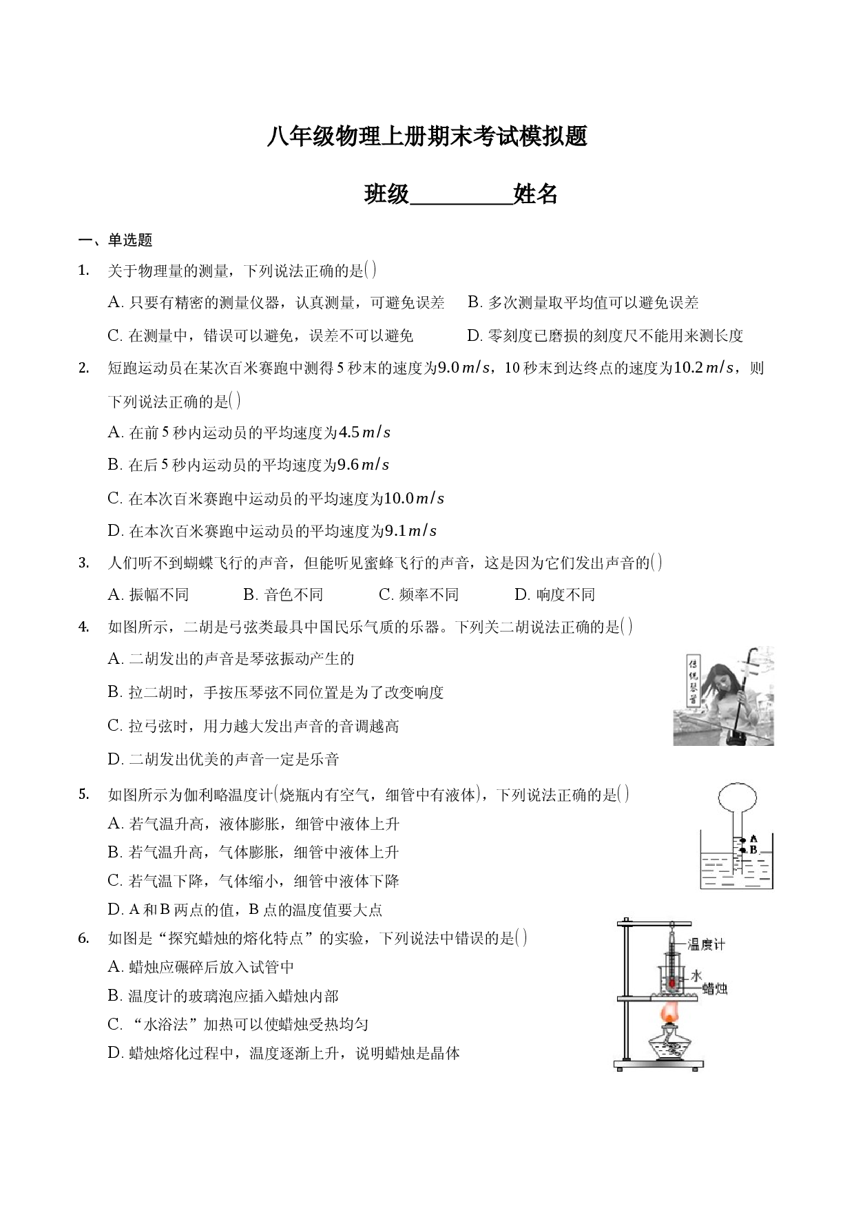 八年级物理上册期末考试模拟题（原卷版）.docx 第1页