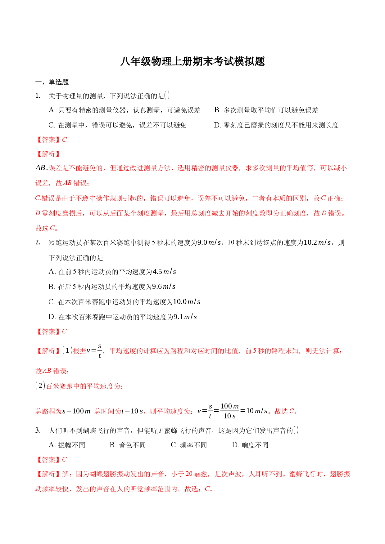 八年级物理上册期末考试模拟题（解析版）.docx 第1页
