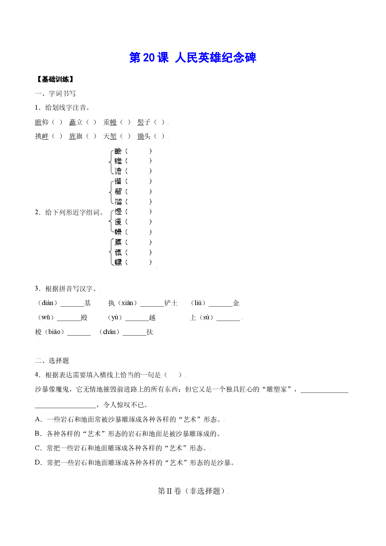 第20课 人民英雄纪念碑(基础训练)(原卷版).docx 第1页