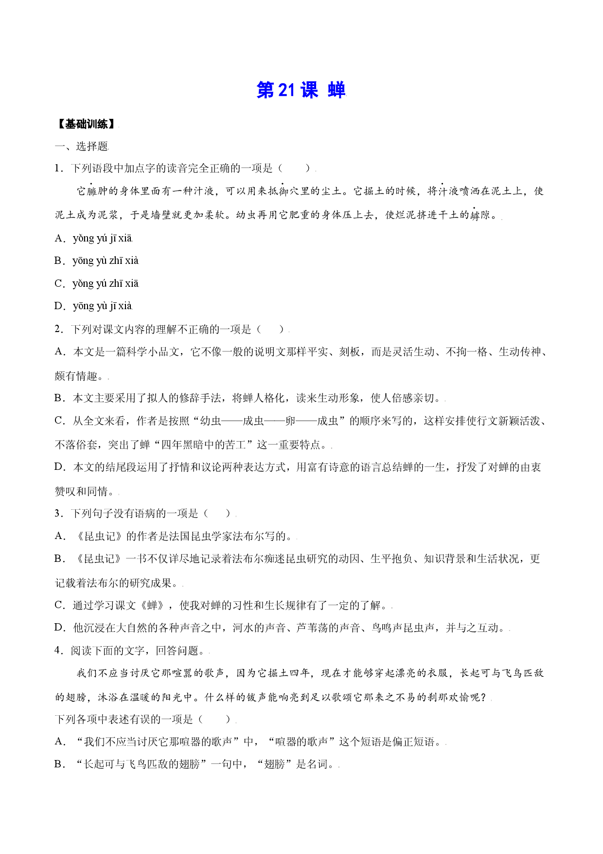 第21课 蝉(基础训练)(原卷版).docx 第1页