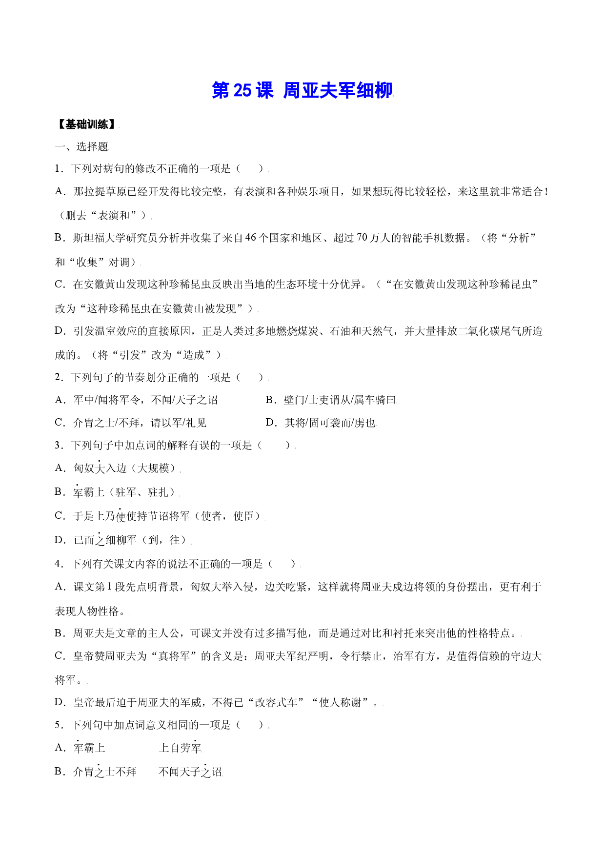 第25课 周亚夫军细柳(基础训练)(原卷版).docx 第1页