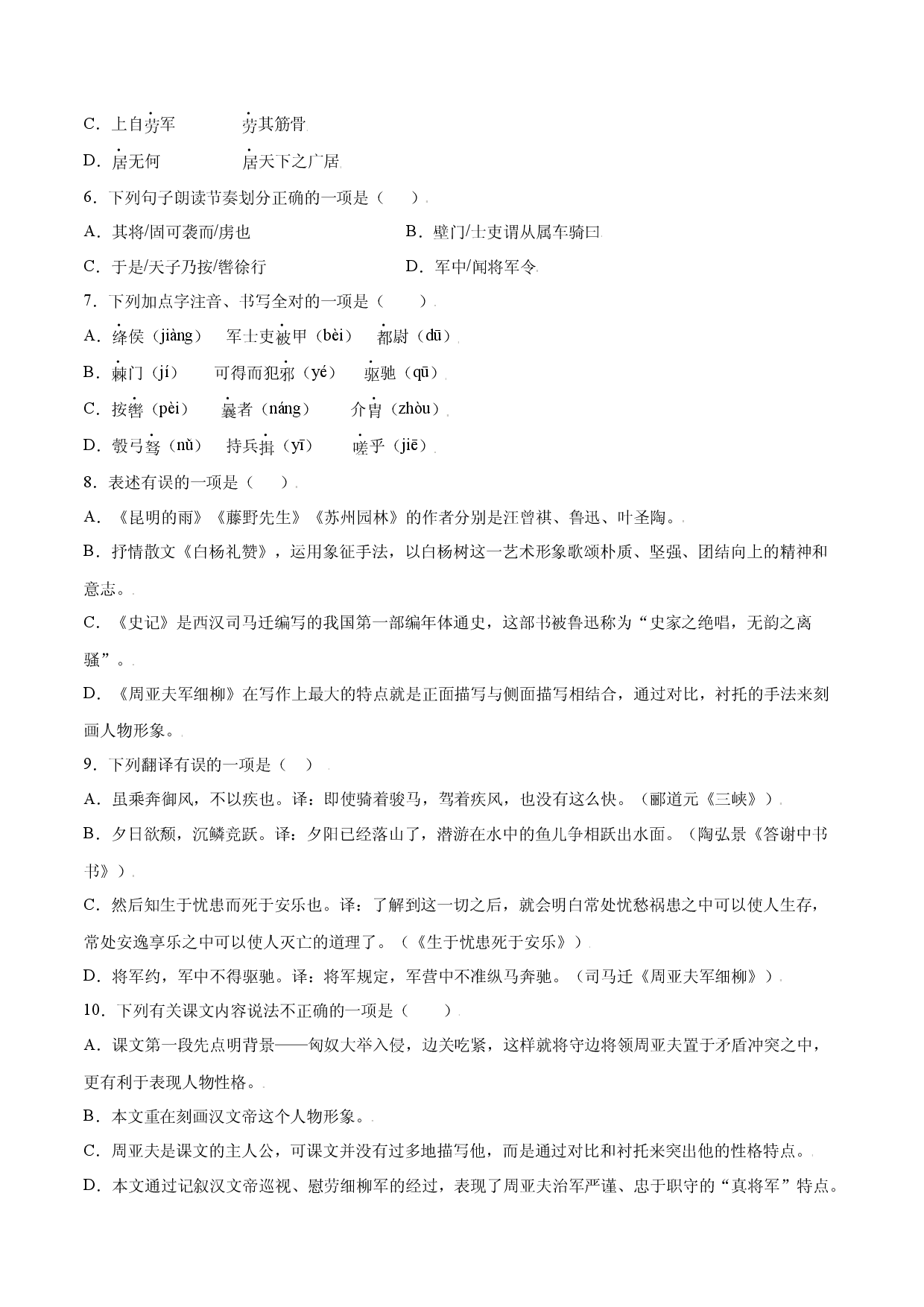 第25课 周亚夫军细柳(基础训练)(原卷版).docx 第2页