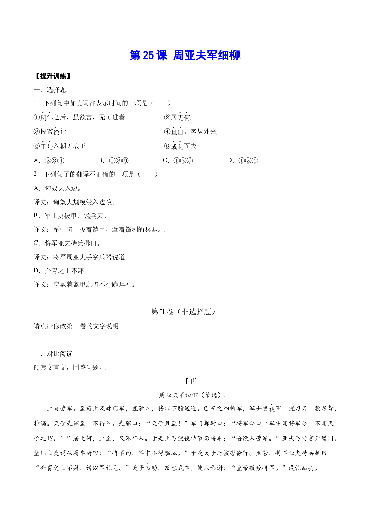 第25课 周亚夫军细柳(提升训练)(原卷版).docx 第1页