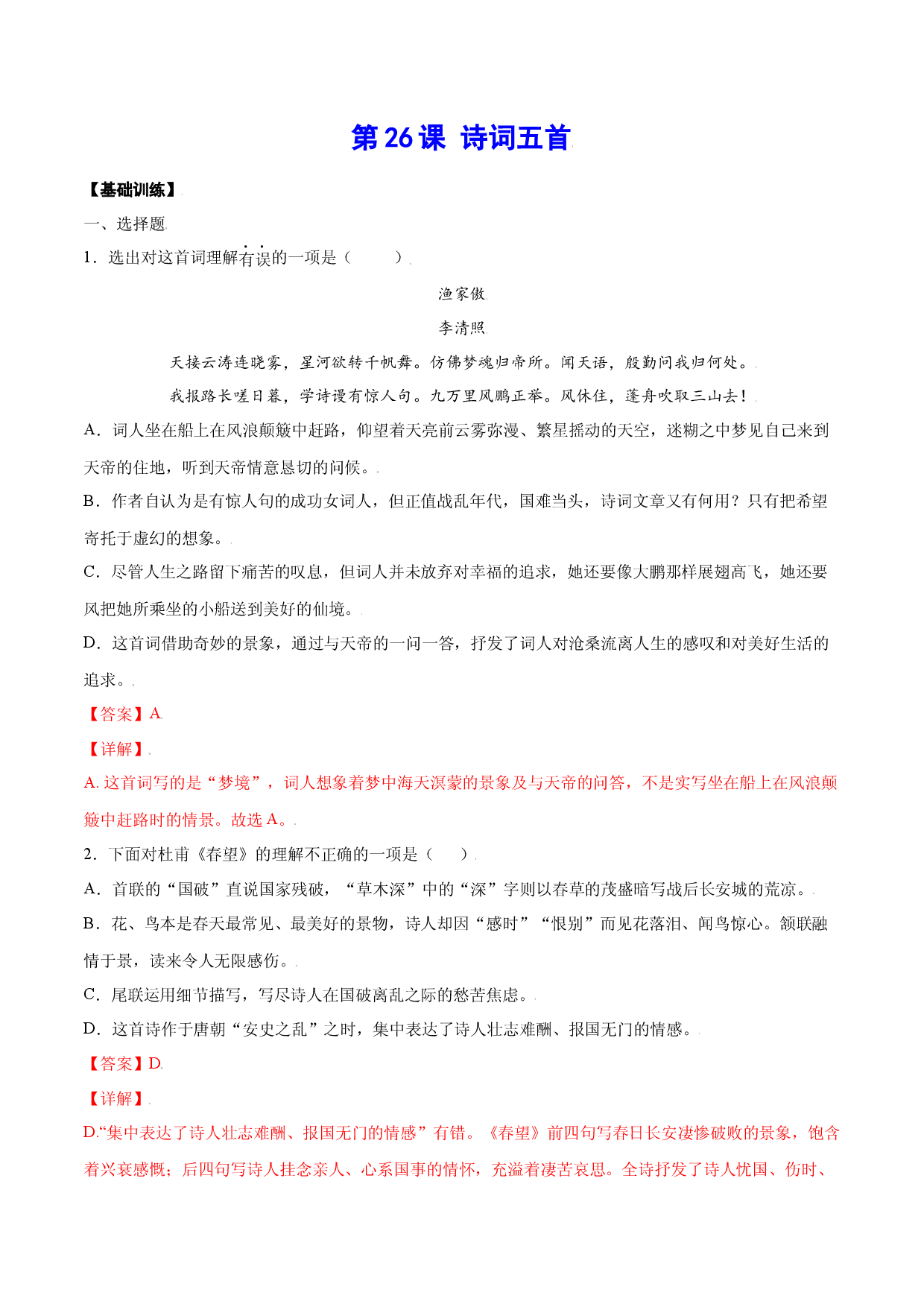 第26课 诗词五首(基础训练)(解析版).docx 第1页